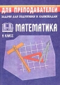 Математика 9 класс Задачи для подготовки к олимпиадам Серия: Для преподавателей инфо 13442l.