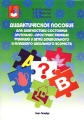 Дидактическое пособие для диагностики состояния зрительно-пространственных функций у детей дошкольного и младшего школьного возраста Серия: Коррекционная педагогика инфо 13465l.