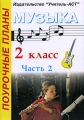 Музыка 2 класс Часть 2 Серия: Поурочные планы инфо 13475l.