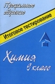 Химия Итоговое тестирование 9 класс Издательство: Учитель, 2005 г Мягкая обложка, 144 стр ISBN 5-7057-0646-4 Тираж: 5100 экз Формат: 60x90/16 (~145х217 мм) инфо 13479l.