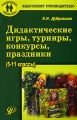 Дидактические игры, турниры, конкурсы, праздники 5-11 классы Издательство: Педагогическое общество России, 2007 г Мягкая обложка, 80 стр ISBN 978-5-93134-348-8 Тираж: 3000 экз Формат: 60x90/16 (~145х217 мм) инфо 13564l.