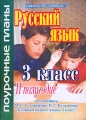 Русский язык 3 класс 2 полугодие Издательство: Учитель - АСТ, 2004 г Мягкая обложка, 112 стр ISBN 5-93312-140-1 Тираж: 10000 экз Формат: 60x84/16 (~143х205 мм) инфо 13566l.