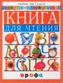 Чтение и литература Книга для чтения Учебник для 1 класса Серия: Чтение и литература инфо 13570l.
