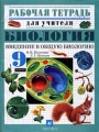 Биология Введение в общую биологию 9 класс Рабочая тетрадь для учителя Серия: Рабочая тетрадь для учителя инфо 13599l.