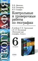 Контрольные и проверочные работы по географии 6 класс К учебнику Т П Герасимовой и Н П Неклюковой "Начальный курс географии 6 класс" Датская Елена Синицина Михаил Синицин инфо 13602l.