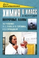 Химия 8 класс Поурочные планы II полугодие Серия: Для преподавателей инфо 13606l.
