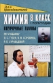 Химия Поурочные планы 8 класс 1 полугодие Серия: Для преподавателей инфо 13607l.
