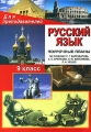 Русский язык 9 класс Поурочные планы Издательство: Учитель, 2007 г Мягкая обложка, 192 стр ISBN 5-7057-0221-3 Тираж: 7100 экз Формат: 60x84/16 (~143х205 мм) инфо 13609l.