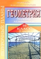 Геометрия 10 класс Поурочные планы Часть 2 Серия: Поурочные планы инфо 13612l.