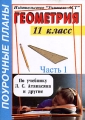 Геометрия 11 класс Часть 1 Поурочные планы по учебнику Л С Атанасяна Серия: Поурочные планы инфо 13613l.