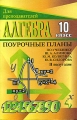 Алгебра и начала анализа 10 класс Поурочные планы по учебнику Ш А Алимова, Ю М Колягина, Ю В Сидорова 2-е полугодие Серия: Для преподавателей инфо 13614l.