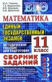 Математика Единый государственный экзамен 11 класс Сборник заданий Методическое пособие для подготовки Серия: ЕГЭ Сборник заданий инфо 13616l.
