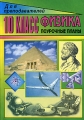 Физика 10 класс Поурочные планы Серия: Для преподавателей инфо 13619l.
