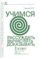 Учимся вычислять, рассуждать, доказывать Методическое пособие для учителей, родителей и учащихся Издательство: Петербургская новая школа, 2002 г Мягкая обложка, 120 стр ISBN 5-93397-006-9 инфо 13638l.