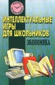 Интеллектуальные игры для школьников Экономика Серия: Минута на размышление инфо 13640l.