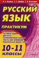 Русский язык Практикум 10-11 классы Издательство: ТетраСистемс, 2007 г Мягкая обложка, 224 стр ISBN 978-985-470-559-0 Тираж: 2000 экз Формат: 60x84/16 (~143х205 мм) инфо 13658l.