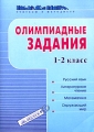 Олимпиадные задания 1-2 класс Русский язык Литературное чтение Математика Окружающий мир Серия: Учителю и методисту инфо 13665l.