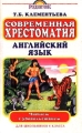 Современная хрестоматия Английский язык Для школьников 6 класса Серия: Читаем с удовольствием инфо 3600m.