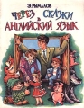 Через сказки в английский язык Издательство: Мнемозина Мягкая обложка, 80 стр ISBN 5-87441-005-8 Тираж: 20000 экз Формат: 70x90/16 (~170х215 мм) инфо 3603m.