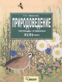 Природоведение Тетрадь-учебник 2(3) класс Издательство: Владос, 2001 г Мягкая обложка, 112 стр ISBN 5-691-00368-2 Тираж: 10000 экз Формат: 60x90/8 (~220х290 мм) инфо 3629m.