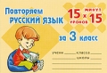 Повторяем русский язык за 3 класс Издательство: Литера, 2009 г Мягкая обложка, 34 стр ISBN 978-5-94455-905-0 Тираж: 10000 экз Формат: 100x70/32 (~125x165 мм) инфо 3699m.
