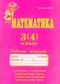 Математика Рабочая тетрадь 3(4) класс Серия: Хочу все знать инфо 3723m.