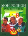 Мой родной русский язык Рабочая тетрадь для 3 класса трехлетней и 4 класса четырехлетней начальной школы Часть 2 Издательство: Знание, 1998 г Мягкая обложка, 128 стр ISBN 5-88729-042-0 инфо 3726m.