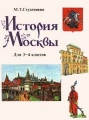 История Москвы Для 3 - 4 классов Издательство: Владос Твердый переплет, 160 стр ISBN 5-691-00078-0 Тираж: 20000 экз Формат: 84x104/32 (~220x240 мм) инфо 3756m.