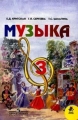 Музыка: Учебник для учащихся 3 класса четырехлетней начальной школы Изд 6-е 2006 г 128 стр ISBN 5-09-015526-7 инфо 3767m.