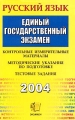 ЕГЭ 2004 Русский язык Контрольные измерительные материалы Методические указания по подготовке Тестовые задания Серия: ЕГЭ КИМ инфо 3904m.