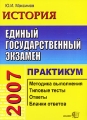 ЕГЭ 2007 История Практикум Серия: ЕГЭ Практикум инфо 4108m.