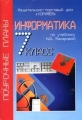 Информатика: 7 класс: Поурочные планы по учебнику Макаровой Н В "Информатика Базовый курс 7-9 классы" (сост Гилярова М Г ) материал Пособие адресовано преподавателям информатики инфо 276o.