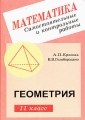 Математика Самостоятельные и контрольные работы по геометрии для 11 класса Разноуровневые дидактические материалы Издательство: Илекса, 2002 г Мягкая обложка, 160 стр ISBN 5-89237-090-9 инфо 279o.