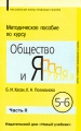 Методическое пособие по курсу "Общество и Я" Пособие для учителя 5-6 классов Часть II Авторы Борис Хасан Катерина Поливанова инфо 281o.