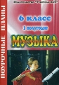 Музыка 6 класс 1-е полугодие Издательство: Учитель - АСТ, 2004 г Мягкая обложка, 128 стр ISBN 5-93312-222-X Тираж: 10000 экз Формат: 60x84/16 (~143х205 мм) инфо 289o.