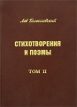 Лев Болеславский Стихотворения и поэмы Том 2 Музыка Авторский сборник Издательство: Первая Образцовая Типография, 2004 г Твердый переплет, 320 стр Тираж: 500 экз Формат: 60x88/16 (~150x210 мм) инфо 305o.