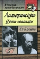 Литература Уроки-семинары 9 и 11 классы Серия: В помощь преподавателю инфо 319o.