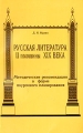 Русская литература второй половины XIX века Методические рекомендации в форме поурочного планирования 10 класс Издательство: СМИО Пресс, 2002 г Мягкая обложка, 192 стр ISBN 5-7704-0014-5 инфо 321o.