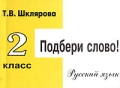 Русский язык Сборник самостоятельных работ "Подбери слово!" 2 (1) класс 3-е, стереотипное Автор Татьяна Шклярова инфо 322o.