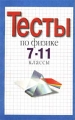 Тесты по физике 7-11 классы Издательства: АСТ, Олимп, 2002 г Мягкая обложка, 208 стр ISBN 5-17-004247-7, 5-7390-0922-7 Тираж: 10000 экз Формат: 84x108/32 (~130х205 мм) инфо 324o.
