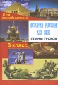 История России XIX век Планы уроков 8 класс Серия: Для преподавателей инфо 332o.