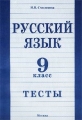 Русский язык 9 класс Тесты Издательство: Издат-Школа - 2000, 2000 г Мягкая обложка, 96 стр ISBN 5-93291-105-0 Тираж: 5000 экз Формат: 60x90/16 (~145х217 мм) инфо 334o.