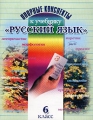 Опорные конспекты к учебнику `Русский язык Культура устной и письменной речи` 6 класс Издательства: Юнипресс, Экоперспектива, 2002 г Мягкая обложка, 48 стр ISBN 985-6660-62-9, 985-469-008-3 инфо 352o.
