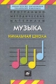 Программно-методические материалы Музыка Начальная школа Издательство: Дрофа Мягкая обложка, 288 стр ISBN 5-7107-4200-7 Тираж: 10000 экз Формат: 84x108/32 (~130х205 мм) инфо 355o.