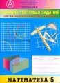Сборник тестовых заданий для тематического и итогового контроля Математика 5 класс Издательство: Интеллект-Центр, 2003 г Мягкая обложка, 68 стр ISBN 5-89790-043-4 Тираж: 7500 экз Формат: 60x84/16 (~143х205 мм) инфо 357o.