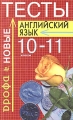 Тесты по английскому языку 10-11 классы Учебно-методическое пособие Издательство: Дрофа, 2002 г Мягкая обложка, 192 стр ISBN 5-7107-5563-X Тираж: 10000 экз Формат: 84x108/32 (~130х205 мм) инфо 359o.