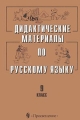 Дидактические материалы по русскому языку 9 класс Издательство: Просвещение Мягкая обложка, 158 стр ISBN 5-09-009709-7 Тираж: 10000 экз Формат: 60x90/16 (~145х217 мм) инфо 378o.
