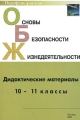Основы безопасности жизнедеятельности Дидактические материалы 10 – 11 классы Серия: Портфель учителя инфо 381o.