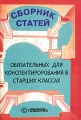 Литература Сборник статей, обязательных для конспектирования 9-11 классах Издательство: Грамотей, 2003 г Мягкая обложка, 216 стр ISBN 5-89769-083-9 Тираж: 5000 экз Формат: 60x90/16 (~145х217 мм) инфо 480o.