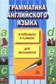 Грамматика английского языка в таблицах и схемах Для школьников Серия: Учебно-образовательная серия инфо 513o.